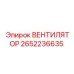 2652236635 ВЕНТИЛЯТОР Epiroc