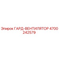 4700242579 ГАРД-ВЕНТИЛЯТОР Epiroc