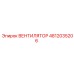 4812035206 ВЕНТИЛЯТОР Epiroc