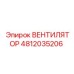 4812035206 ВЕНТИЛЯТОР Epiroc