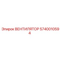 5740010594 ВЕНТИЛЯТОР Epiroc