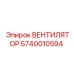 Оригинальный вентилятор охлаждения для буровых станков Epiroc артикул 5740010594