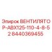 Оригинальный вентилятор Epiroc артикул 8440369455