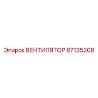87135208 ВЕНТИЛЯТОР Epiroc