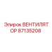 Вентилятор для буровых установок артикул 87135208 Epiroc