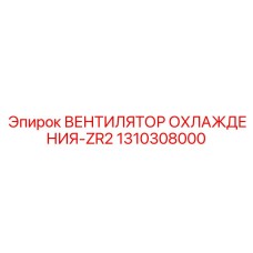 1310308000 ВЕНТИЛЯТОР ОХЛАЖДЕНИЯ-ZR2 Epiroc