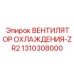 1310308000 ВЕНТИЛЯТОР ОХЛАЖДЕНИЯ-ZR2 Epiroc