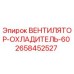 2658452527 ВЕНТИЛЯТОР-ОХЛАДИТЕЛЬ-60 Epiroc