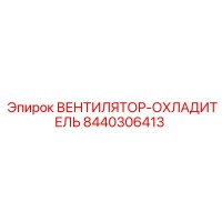 8440306413 ВЕНТИЛЯТОР-ОХЛАДИТЕЛЬ Epiroc