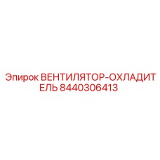 Оригинальный вентилятор-охладитель 8440306413 Epiroc