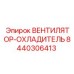 Оригинальный вентилятор-охладитель 8440306413 Epiroc