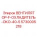 Система охлаждения трансмиссии для бурового оборудования Epiroc