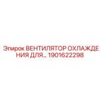 1901622298 ВЕНТИЛЯТОР ОХЛАЖДЕНИЯ ДЛЯ ДВИГАТЕЛЯ Epiroc