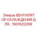 1901622298 ВЕНТИЛЯТОР ОХЛАЖДЕНИЯ ДЛЯ ДВИГАТЕЛЯ Epiroc