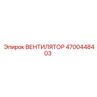 4700448403 ВЕНТИЛЯТОР Epiroc