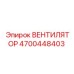 4700448403 ВЕНТИЛЯТОР Epiroc