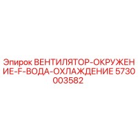 5730003582 ВЕНТИЛЯТОР-ОКРУЖЕНИЕ-F-ВОДА-ОХЛАЖДЕНИЕ | Epiroc