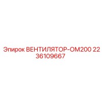 2236109667 ВЕНТИЛЯТОР-ОМ200 Epiroc