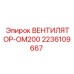2236109667 ВЕНТИЛЯТОР-ОМ200 Epiroc