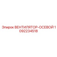 1092234518 ВЕНТИЛЯТОР-ОСЕВОЙ Epiroc