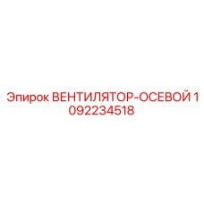 1092234518 ВЕНТИЛЯТОР-ОСЕВОЙ Epiroc