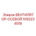 Промышленный вентилятор охлаждения Epiroc артикул 1092234518
