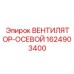 1624903400 ВЕНТИЛЯТОР-ОСЕВОЙ Epiroc