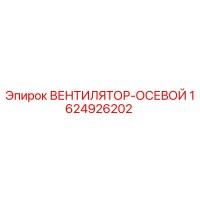 1624926202 ВЕНТИЛЯТОР-ОСЕВОЙ Epiroc