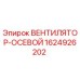 1624926202 ВЕНТИЛЯТОР-ОСЕВОЙ Epiroc