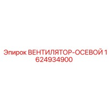 1624934900 ВЕНТИЛЯТОР-ОСЕВОЙ Epiroc