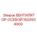 1624934900 ВЕНТИЛЯТОР-ОСЕВОЙ Epiroc