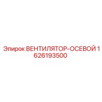 1626193500 ВЕНТИЛЯТОР-ОСЕВОЙ Epiroc