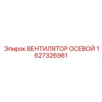 1627326981 ВЕНТИЛЯТОР ОСЕВОЙ Epiroc