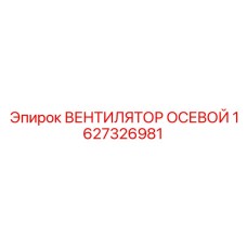 1627326981 ВЕНТИЛЯТОР ОСЕВОЙ Epiroc