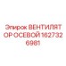 1627326981 ВЕНТИЛЯТОР ОСЕВОЙ Epiroc