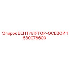 1630078600 ВЕНТИЛЯТОР-ОСЕВОЙ Epiroc