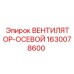 1630078600 ВЕНТИЛЯТОР-ОСЕВОЙ Epiroc
