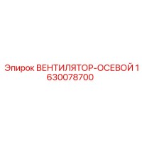 1630078700 ВЕНТИЛЯТОР-ОСЕВОЙ Epiroc