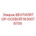 1630078700 ВЕНТИЛЯТОР-ОСЕВОЙ Epiroc