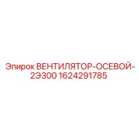 1624291785 ВЕНТИЛЯТОР-ОСЕВОЙ-2Э300 Epiroc