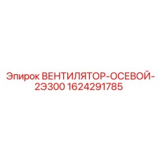1624291785 ВЕНТИЛЯТОР-ОСЕВОЙ-2Э300 Epiroc