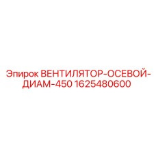 1625480600 ВЕНТИЛЯТОР-ОСЕВОЙ-ДИАМ-450 Epiroc