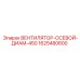 1625480600 ВЕНТИЛЯТОР-ОСЕВОЙ-ДИАМ-450 Epiroc