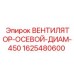 1625480600 ВЕНТИЛЯТОР-ОСЕВОЙ-ДИАМ-450 Epiroc