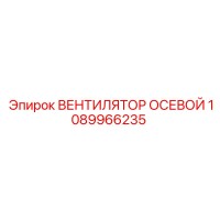 1089966235 ВЕНТИЛЯТОР ОСЕВОЙ Epiroc