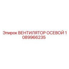 1089966235 ВЕНТИЛЯТОР ОСЕВОЙ Epiroc