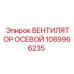 1089966235 ВЕНТИЛЯТОР ОСЕВОЙ Epiroc