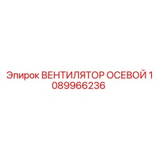 1089966236 ВЕНТИЛЯТОР ОСЕВОЙ Epiroc