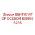 1089966236 ВЕНТИЛЯТОР ОСЕВОЙ Epiroc
