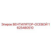 1625480510 ВЕНТИЛЯТОР-ОСЕВОЙ Epiroc